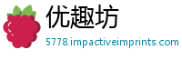 优趣坊